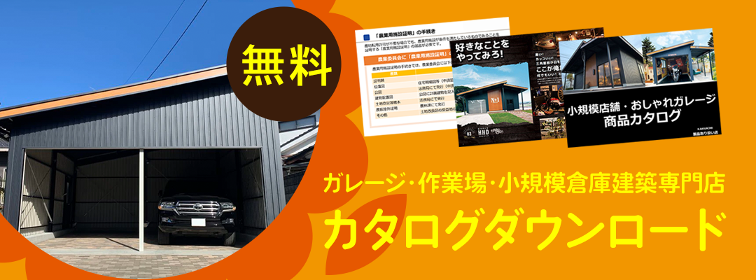 ひまわり倉庫カタログダウンロードお申込みはこちら