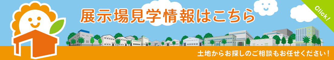 ひまわり倉庫の土地情報はこちら