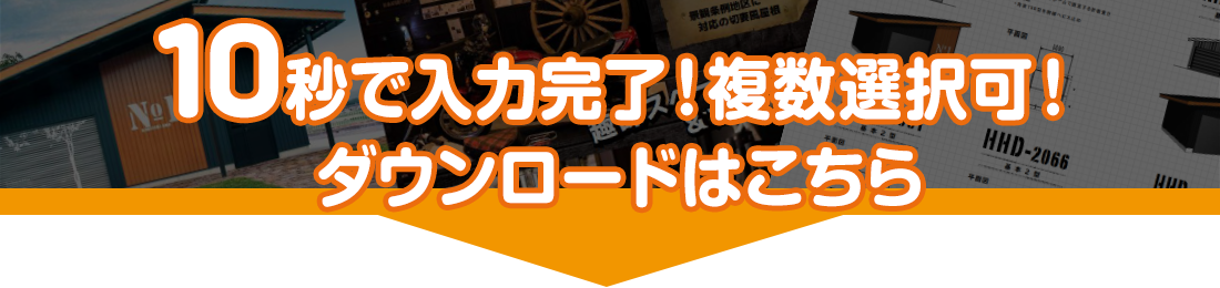10秒で入力完了！カタログダウンロード申込はこちら