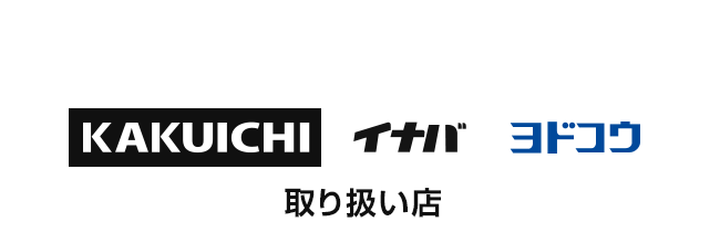 カクイチ取り扱い店